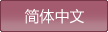 简体中文